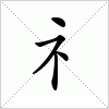 礻