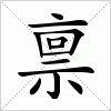 禀