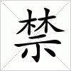 禁