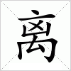 离