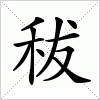 秡