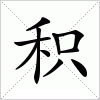 积