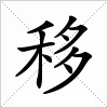 移