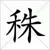 秼