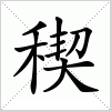 稧