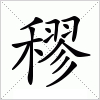 穋