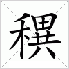 穓