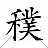 穙