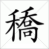 穚