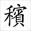 穦