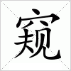 窥