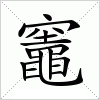 竈