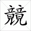 竸