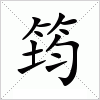 筠