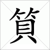 筫