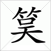 筽