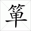 箪