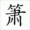 箫