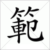 範