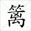 篱