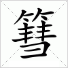 篲