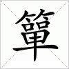 簞