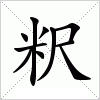 粎