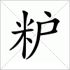 粐