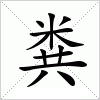 粪