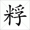 粰