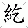紇