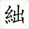 絀