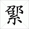 綤