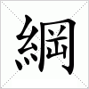 綱
