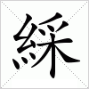 綵