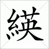 緓