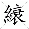 縗