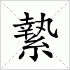 縶
