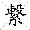 繋