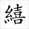 繥