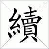 續