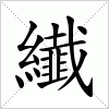 纎
