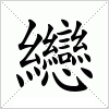 纞