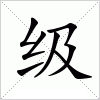 级