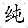 纯