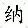 纳