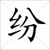 纷