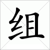 组
