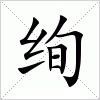 绚