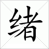 绪